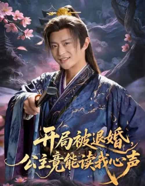 开局被退婚,公主竟能读我心声 开局被退婚,公主竟能读我心声