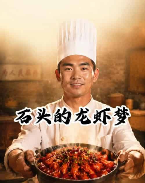 石头的龙虾梦(41集全)AI-初遇资源网