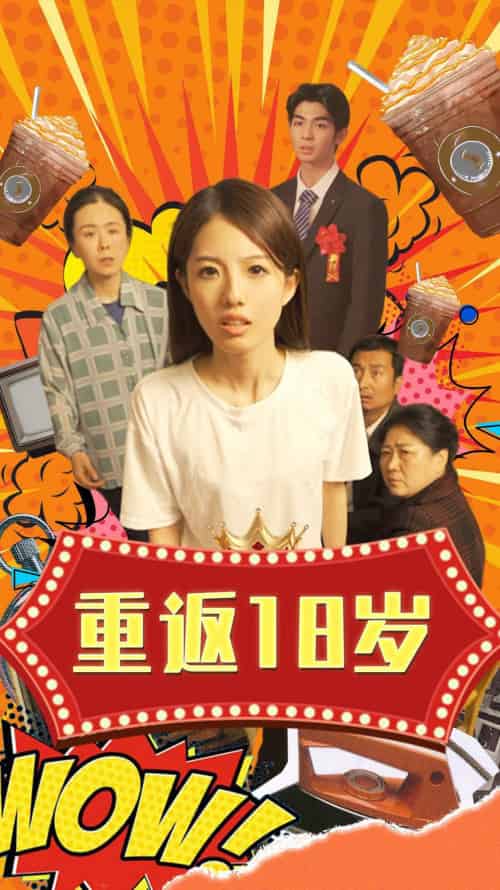 重返18岁(50集)-初遇资源网