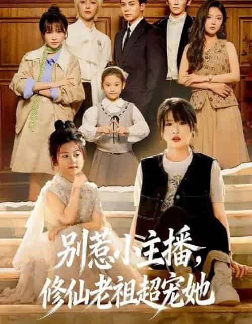 别惹小主播，修仙老祖超宠她（67集全）姜晨＆黄靖妍-初遇资源网