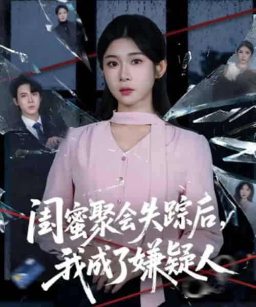 闺蜜聚会失踪后,我成了嫌疑人(60集全)葛子杨&冯欢欢-初遇资源网