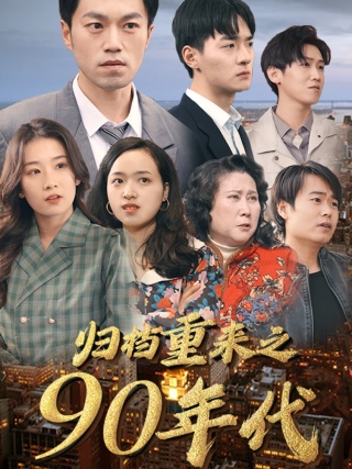 归档重来之90年代（81集）王欣滢-初遇资源网