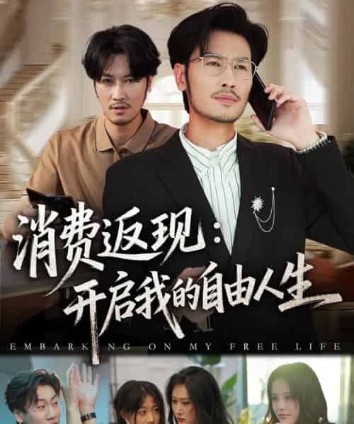 消费返现开启我的自由人生(81集全)刘念&邹丽欣-初遇资源网