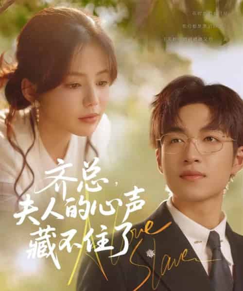 齐总夫人的心声藏不住了(69集)袁可谦&夏婧苒-初遇资源网