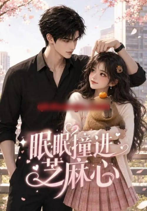 眠眠撞进芝麻心（45集全）AI短剧-初遇资源网