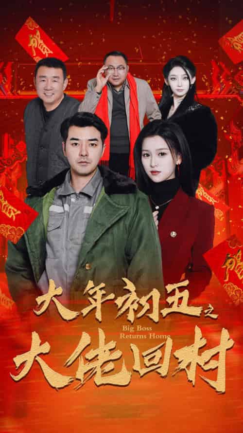大年初五之大佬回村&蛇年大吉之大佬回村(51集)-初遇资源网