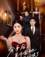 分手后，真千金她不伺候了＆分手后真千金她不伺候了（67集全）肖琳＆刘小龙-初遇资源网