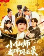 小仙师都市风云录(60集)程浩然&王语涵-初遇资源网