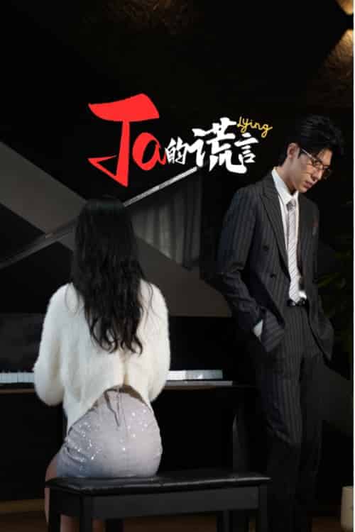 Ta的谎言&ta的谎言(50集全)-初遇资源网