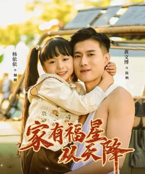 家有福星从天降（70集全）黄文博＆杨心妍（小演员）-初遇资源网