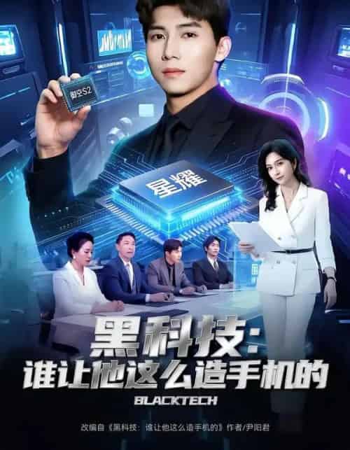 黑科技:谁让他这么造手机的(80集全)邓昭霆&乔静静-初遇资源网
