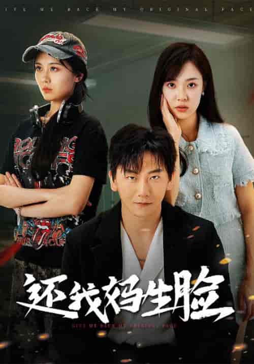 还我妈生脸（50集全）李恒＆姜小薇-初遇资源网