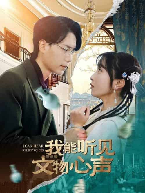 我能听见文物心声（63集全）燕颢元＆程七月-初遇资源网