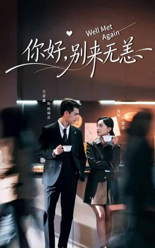 你好别来无恙（110集全）王彦鑫＆詹妮-初遇资源网