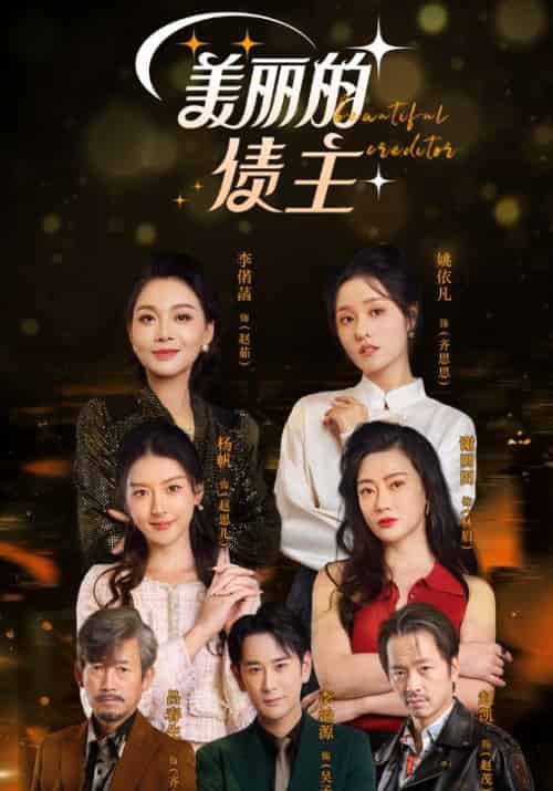 美丽的债主（76集全）吴子轩＆齐思思-初遇资源网