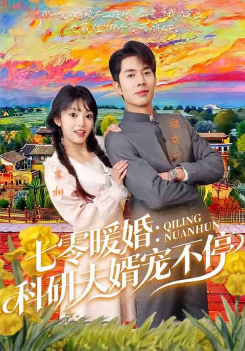 七零暖婚：科研夫婿宠不停（71集全）秦琛琛＆张紫璇 - 夸克短剧