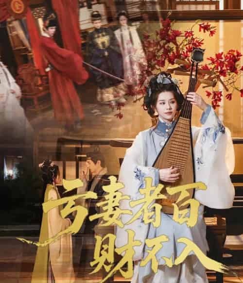 亏妻者百财不入(60集)龚小钧&林七月-初遇资源网