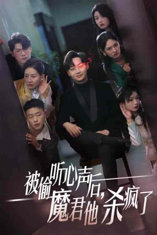 被偷听心声后，魔君他杀疯了（40集全）李媛菁-初遇资源网
