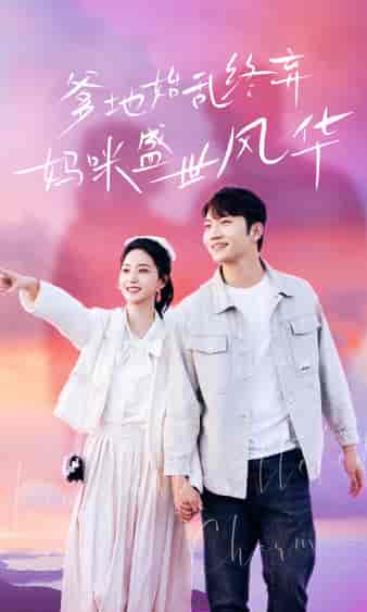 爹地始乱终弃,妈咪盛世风华(71集)赵慧楠-初遇资源网