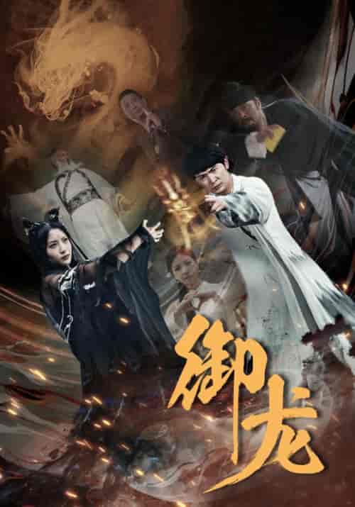 御龙（50集）-初遇资源网