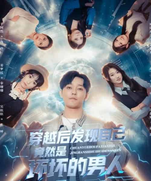 穿越后发现自己竟然是坏坏的男人(78集全)于珂然&欧阳瑞泽-初遇资源网