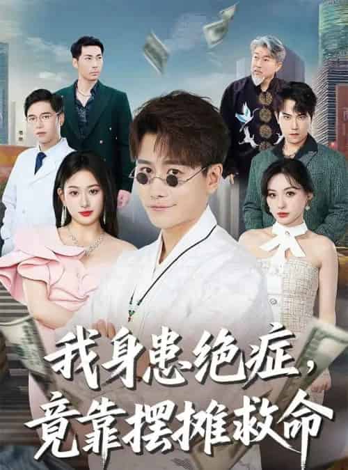 我身患绝症竟靠摆摊救命（61集）韩明熙＆孙溪-初遇资源网