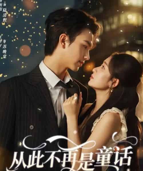 从此不再是童话（59集全）唐明阳＆王幸子-初遇资源网