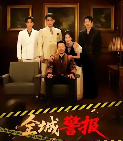 全城警报（73集全）苗峯＆金鑫欣-初遇资源网