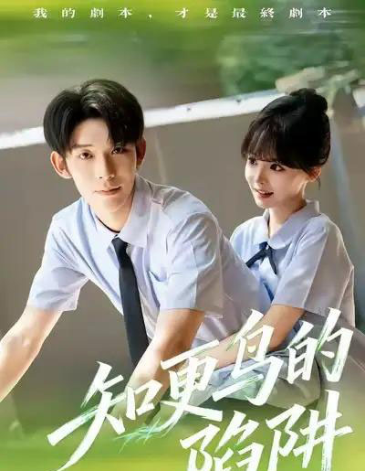 知更鸟的陷阱(58集全)曹皓添&唐七七-初遇资源网