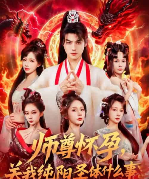 师尊怀孕关我纯阳圣体什么事(76集)都钊&吴妮妮-初遇资源网