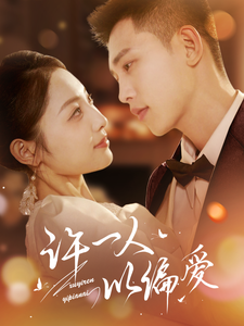 许一人以偏爱（84集全）李梦然＆澄芓-初遇资源网