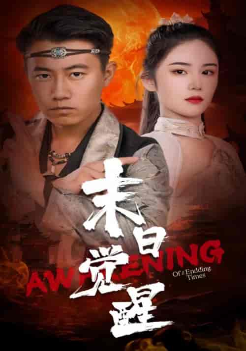 末日觉醒（83集）-初遇资源网