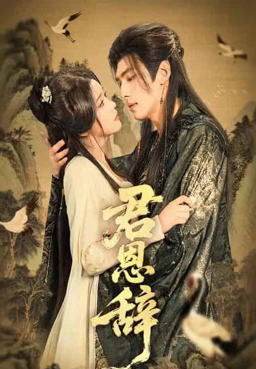 君恩辞（60集）张文渊＆杨紫艺（邓赟达）-初遇资源网