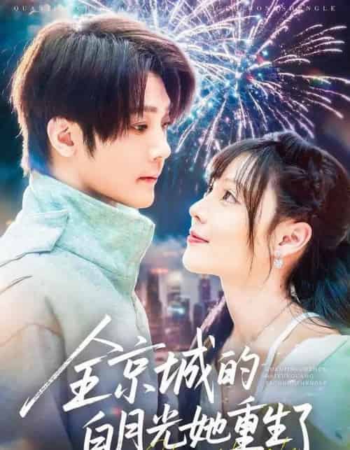 全京城的白月光她重生了(70集全)别琳&李俊辰&建泽正&彭科钧&潇然-初遇资源网