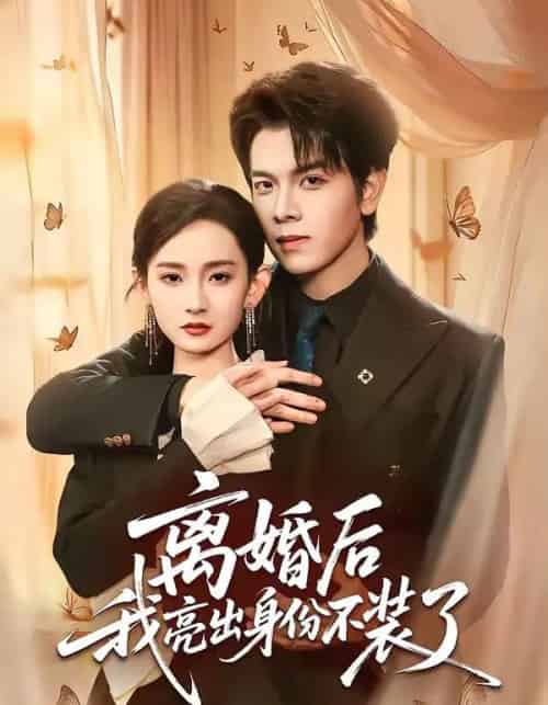 离婚后我亮出身份不装了（61集全）姜沣＆李金鱼-初遇资源网