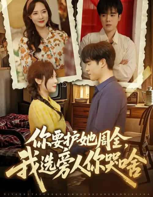 你要护她周全，我选旁人你哭啥（70集全）石鑫伟＆李心玥-初遇资源网