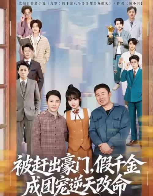 被赶出豪门，假千金成团宠逆天改命（67集全）田苗苗＆胡馨艺-初遇资源网