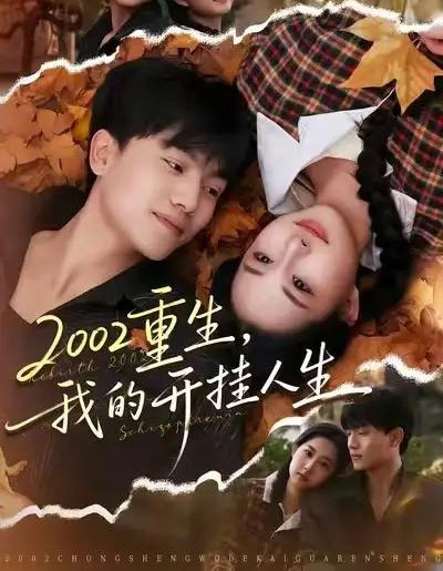 2002重生，我的开挂人生（80集全）张晓宇＆杨汐-初遇资源网