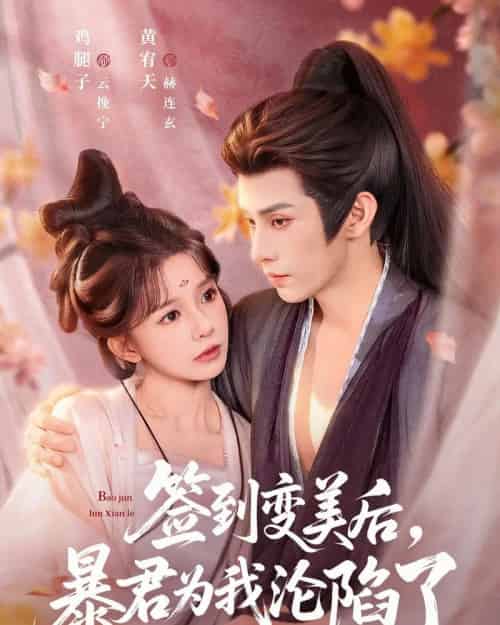 签到变美后,暴君沦陷了 签到变美后,暴君沦陷了