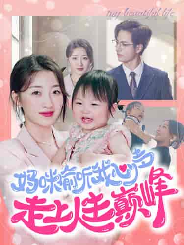 妈咪偷听我心声走上人生巅峰（95集全）郭静-初遇资源网