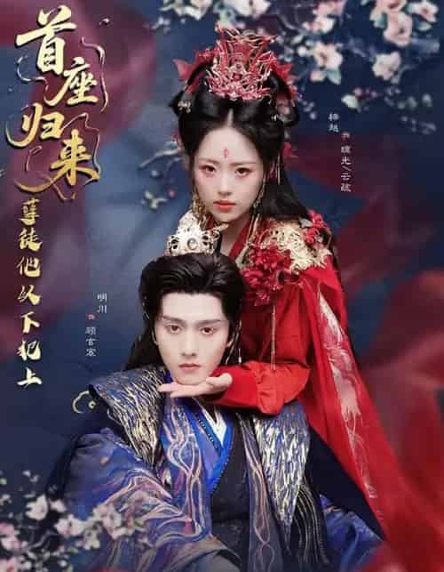 首座归来，孽徒他以下犯上（70集全）明川＆梓越-初遇资源网