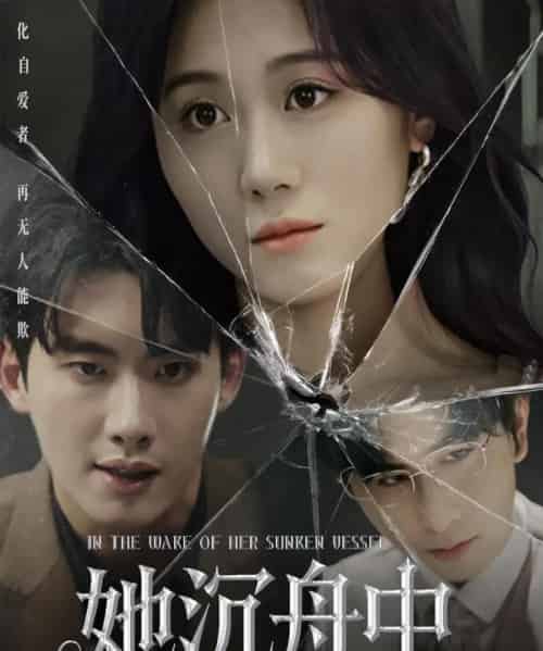 她沉舟中（71集）吴彤-初遇资源网