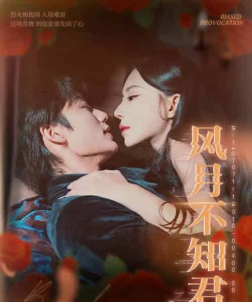 风月不知君（60集全）李子杰＆黎晟萱-初遇资源网