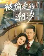 被偷走的潮汐（60集全）高广泽＆潘悦-初遇资源网