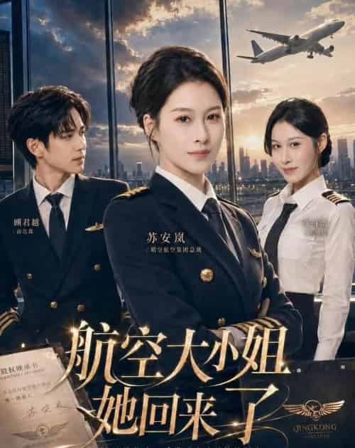 航空大小姐她回来了（60集全）夏天琪＆戴睿-初遇资源网