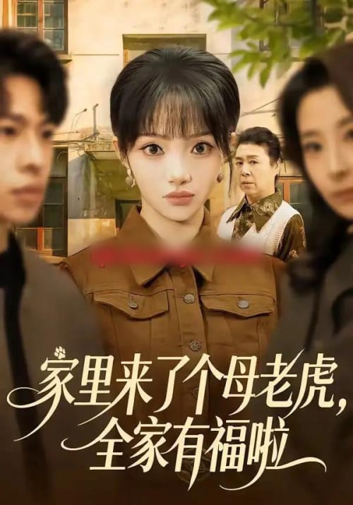 家里来了个母老虎,全家有福啦(53集全)张紫璇&张文峰-初遇资源网
