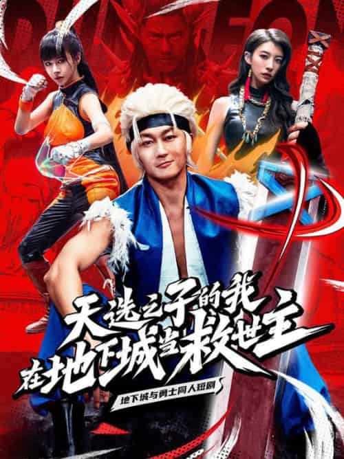 天选之子的我在地下城当救世主（76集全）-初遇资源网