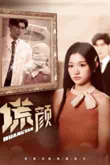新：谎颜（36集全）安安-初遇资源网