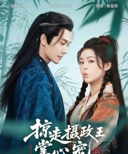 掠走摄政王掌心宠(69集)邓诗韵&常斌-初遇资源网