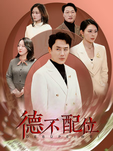 德不配位（45集全）-初遇资源网